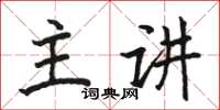 駱恆光主講楷書怎么寫