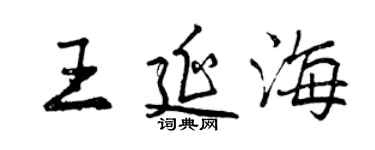 曾慶福王延海行書個性簽名怎么寫