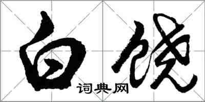 胡問遂白饒行書怎么寫