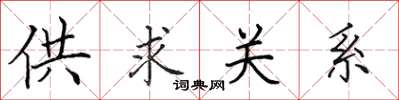 田英章供求關係楷書怎么寫