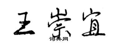 曾慶福王崇宜行書個性簽名怎么寫