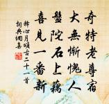 斜照移山影，回沙擁籀文 詩詞名句