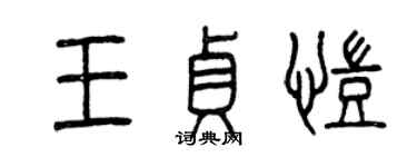 曾慶福王貞凱篆書個性簽名怎么寫