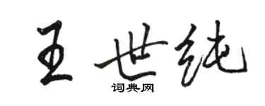 駱恆光王世純行書個性簽名怎么寫