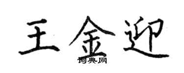 何伯昌王金迎楷書個性簽名怎么寫