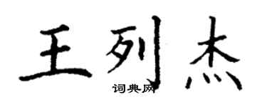 丁謙王列傑楷書個性簽名怎么寫