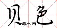 周炳元貝色楷書怎么寫