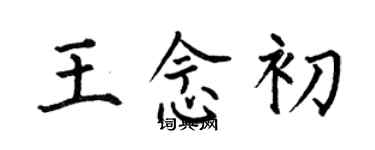 何伯昌王念初楷書個性簽名怎么寫