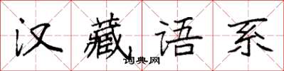 袁強漢藏語系楷書怎么寫