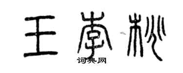 曾慶福王李桃篆書個性簽名怎么寫