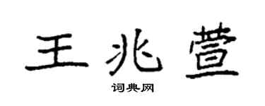 袁強王兆萱楷書個性簽名怎么寫