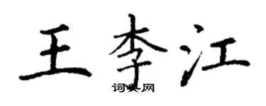 丁謙王李江楷書個性簽名怎么寫