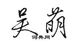 駱恆光吳萌行書個性簽名怎么寫