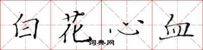 黃華生白花心血楷書怎么寫