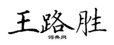 丁謙王路勝楷書個性簽名怎么寫