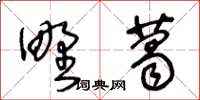 王冬齡野葛草書怎么寫