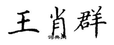 丁謙王肖群楷書個性簽名怎么寫