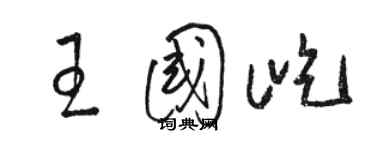 駱恆光王國屹草書個性簽名怎么寫