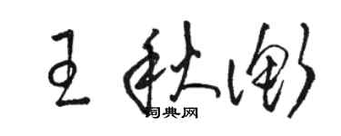 駱恆光王秋衡草書個性簽名怎么寫