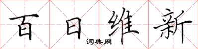 田英章百日維新楷書怎么寫