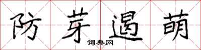 袁強防芽遏萌楷書怎么寫