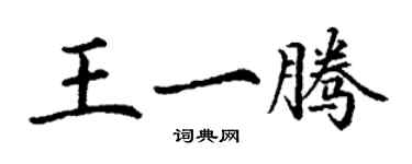 丁謙王一騰楷書個性簽名怎么寫