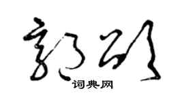 曾慶福郭頌草書個性簽名怎么寫