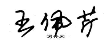 朱錫榮王佩芹草書個性簽名怎么寫