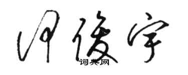 駱恆光何俊宇草書個性簽名怎么寫