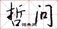 錢沛雲哲問行書怎么寫