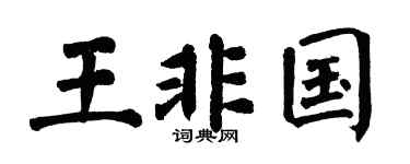 翁闓運王非國楷書個性簽名怎么寫