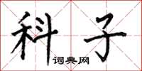 何伯昌科子楷書怎么寫