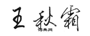 駱恆光王秋霜行書個性簽名怎么寫