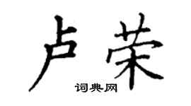 丁謙盧榮楷書個性簽名怎么寫