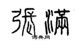 曾慶福張滿篆書個性簽名怎么寫