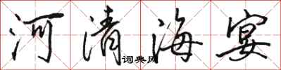 駱恆光河清海宴行書怎么寫