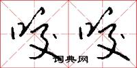 咬字的意思_咬字的解釋_國語詞典