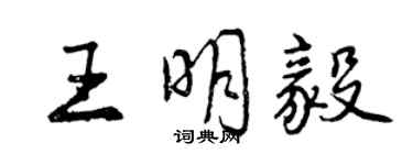 曾慶福王明毅行書個性簽名怎么寫