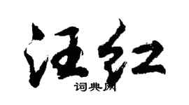 胡問遂汪紅行書個性簽名怎么寫