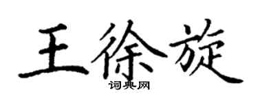 丁謙王徐旋楷書個性簽名怎么寫