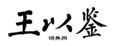 翁闓運王以鑒楷書個性簽名怎么寫