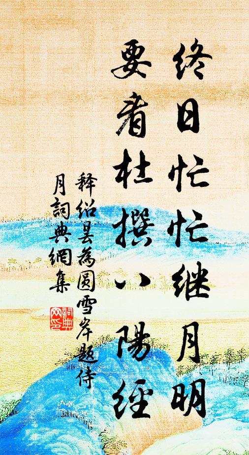 春正好，嘆流光有限，老山無數 詩詞名句