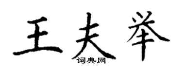 丁謙王夫舉楷書個性簽名怎么寫