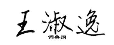 王正良王淑逸行書個性簽名怎么寫