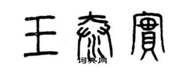 曾慶福王泰實篆書個性簽名怎么寫