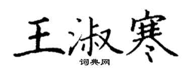 丁謙王淑寒楷書個性簽名怎么寫