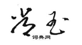 駱恆光常玉草書個性簽名怎么寫