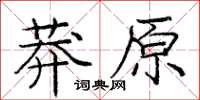 龐中華莽原楷書怎么寫