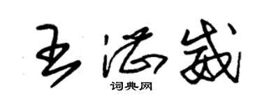 朱錫榮王湛威草書個性簽名怎么寫