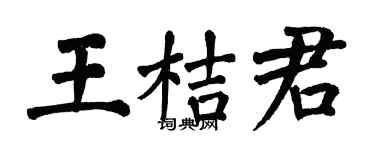 翁闓運王桔君楷書個性簽名怎么寫